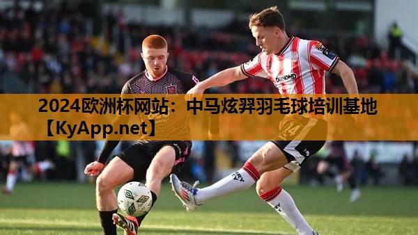 中马炫羿羽毛球培训基地 中马炫羿羽毛球培训基地