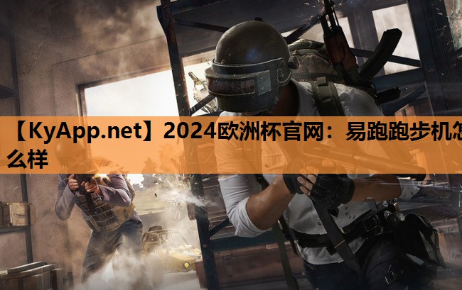 易跑跑步机怎么样 易跑跑步机怎么样