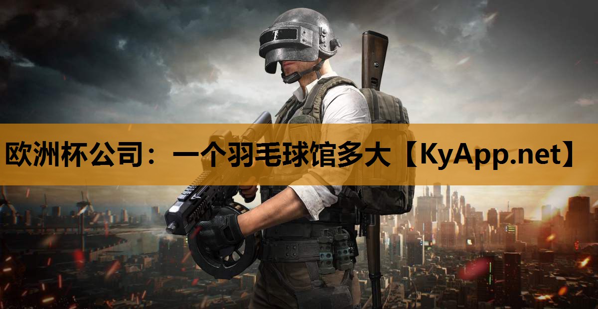 一个羽毛球馆多大 一个羽毛球馆多大
