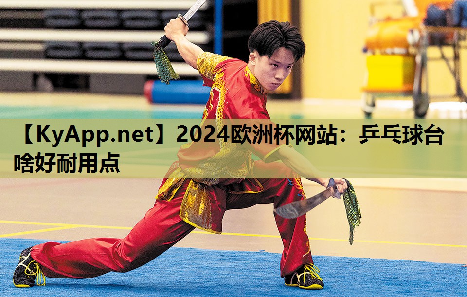 乒乓球台啥好耐用点 乒乓球台啥好耐用点