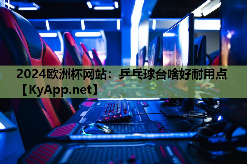 乒乓球台啥好耐用点 乒乓球台啥好耐用点