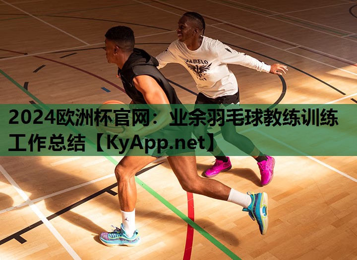业余羽毛球教练训练工作总结 业余羽毛球教练训练工作总结
