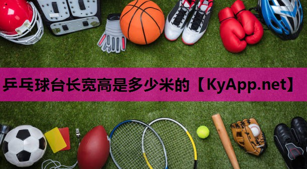乒乓球台长宽高是多少米的 乒乓球台长宽高是多少米的