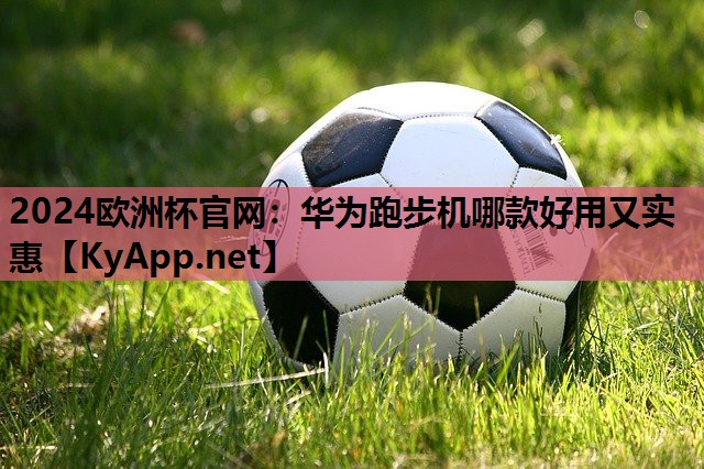 华为跑步机哪款好用又实惠 华为跑步机哪款好用又实惠