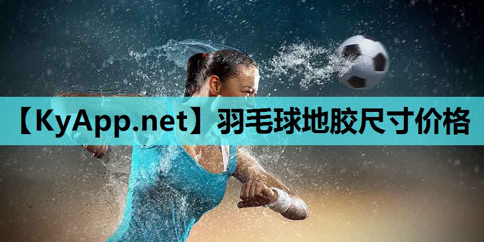 羽毛球地胶尺寸价格 羽毛球地胶尺寸价格