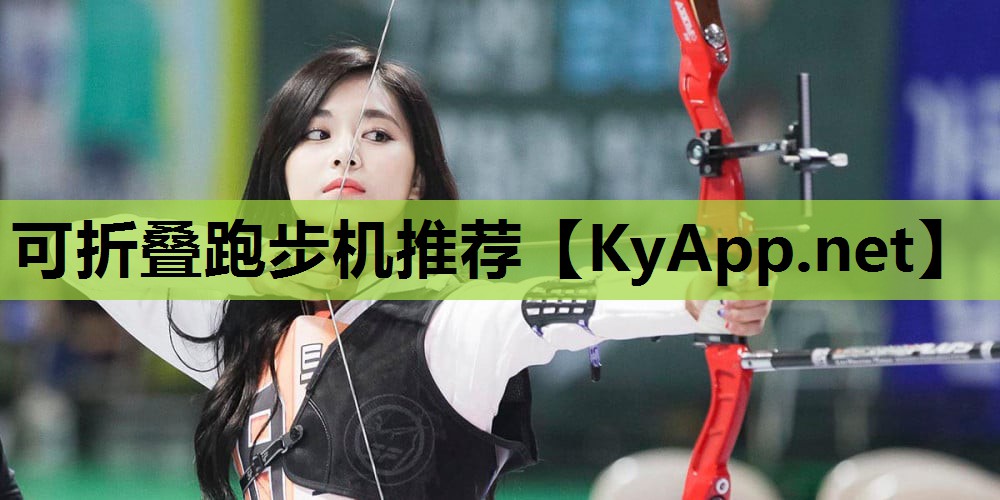 可折叠跑步机推荐 可折叠跑步机推荐