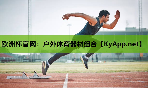 户外体育器材组合 户外体育器材组合