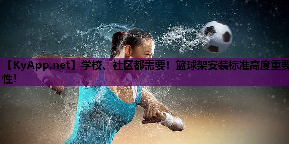 学校、社区都需要!篮球架安装标准高度重要性! 学校、社区都需要!篮球架安装标准高度重要性!