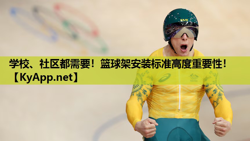 学校、社区都需要!篮球架安装标准高度重要性! 学校、社区都需要!篮球架安装标准高度重要性!