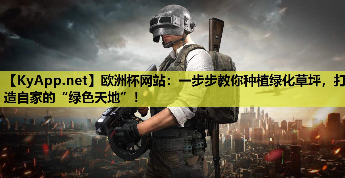 一步步教你种植绿化草坪,打造自家的“绿色天地”! 一步步教你种植绿化草坪,打造自家的“绿色天地”!