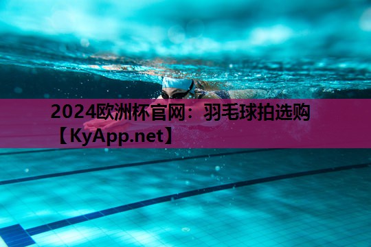 羽毛球拍选购 羽毛球拍选购