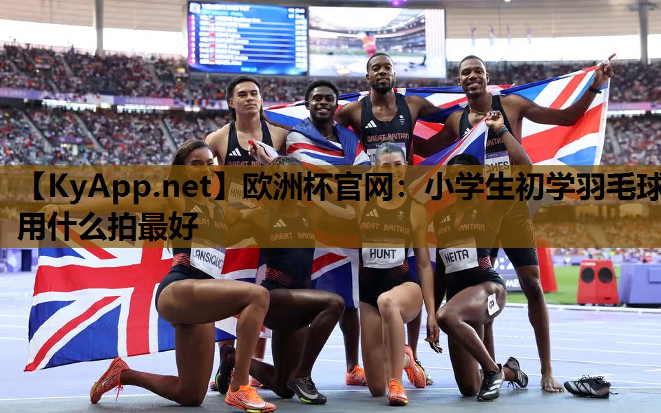 小学生初学羽毛球用什么拍最好 小学生初学羽毛球用什么拍最好