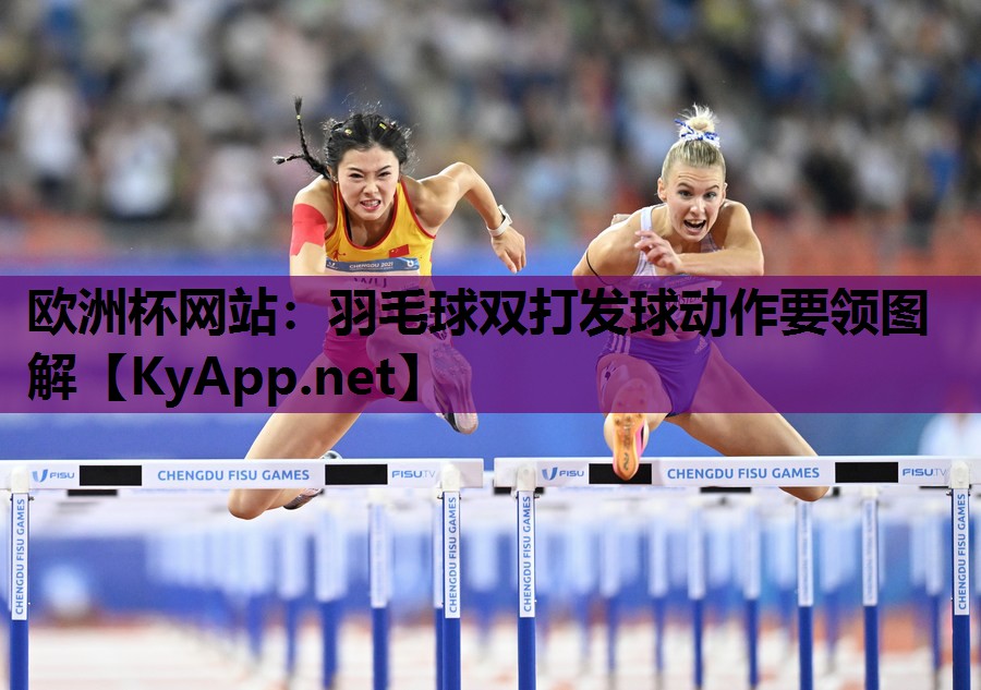 羽毛球双打发球动作要领图解 羽毛球双打发球动作要领图解
