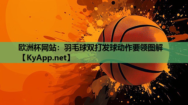 羽毛球双打发球动作要领图解 羽毛球双打发球动作要领图解