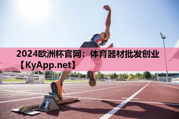 体育器材批发创业 体育器材批发创业