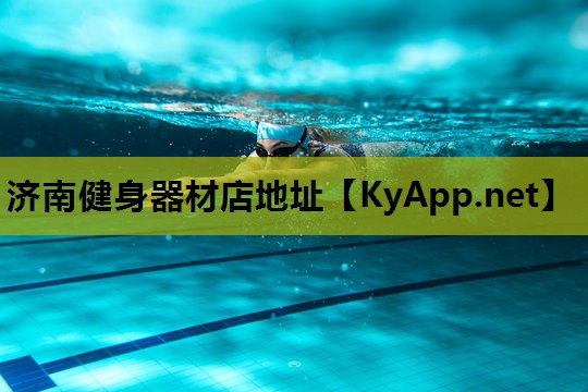 济南健身器材店地址 济南健身器材店地址