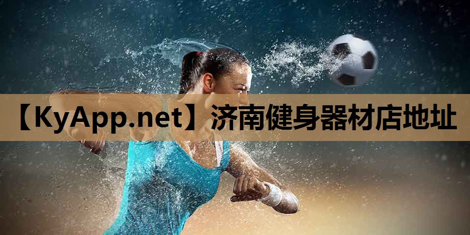 济南健身器材店地址 济南健身器材店地址