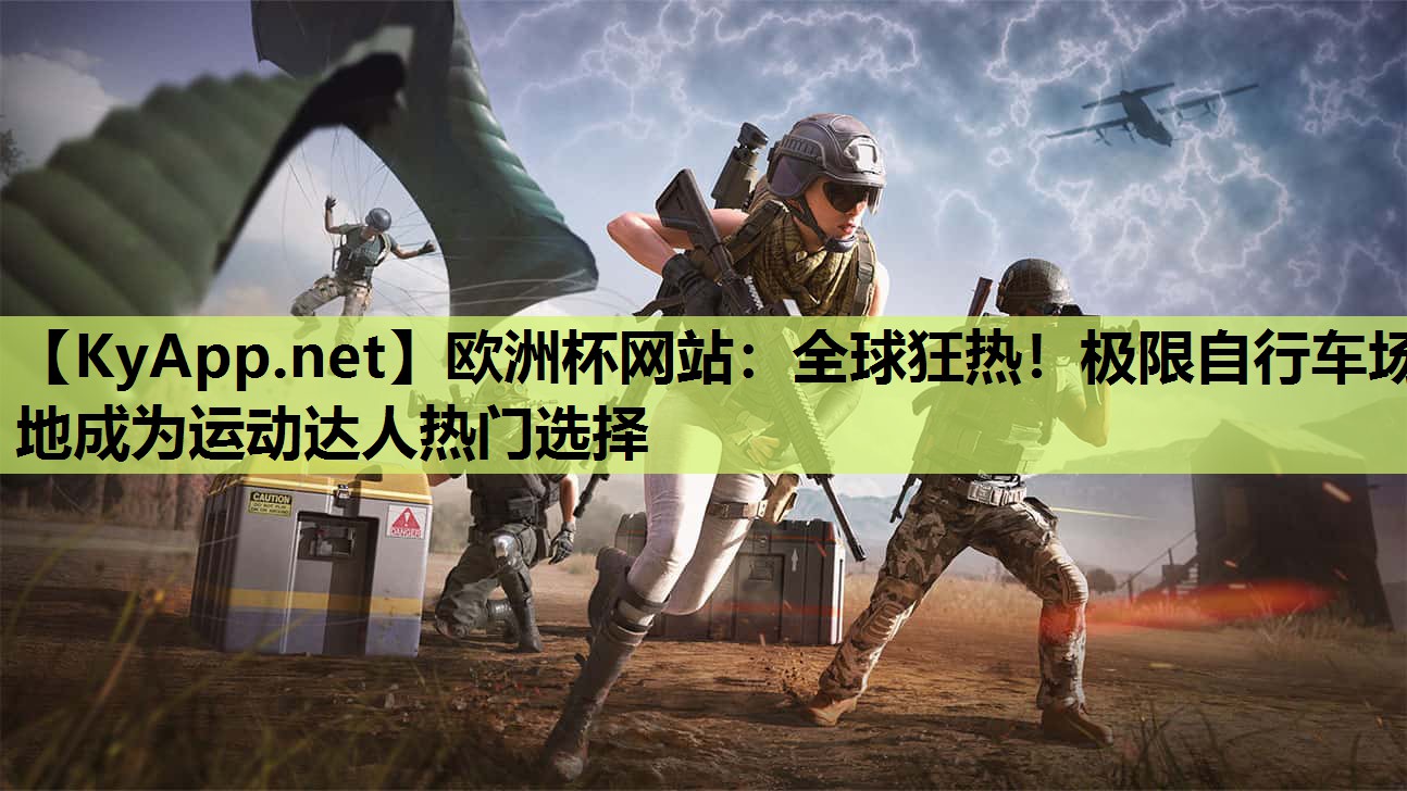 全球狂热!极限自行车场地成为运动达人热门选择 全球狂热!极限自行车场地成为运动达人热门选择