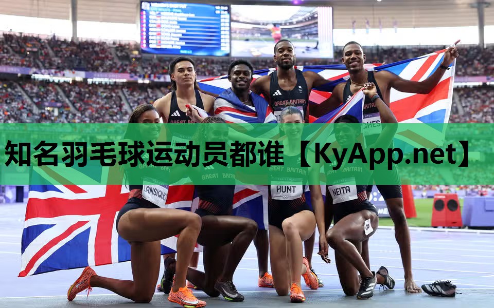 知名羽毛球运动员都谁 知名羽毛球运动员都谁