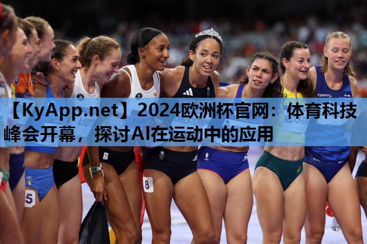 体育科技峰会开幕,探讨AI在运动中的应用 体育科技峰会开幕,探讨AI在运动中的应用