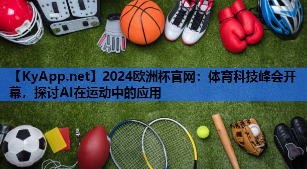 体育科技峰会开幕,探讨AI在运动中的应用 体育科技峰会开幕,探讨AI在运动中的应用