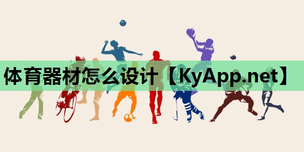 体育器材怎么设计 体育器材怎么设计