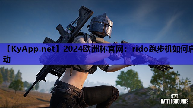 rido跑步机如何启动 rido跑步机如何启动