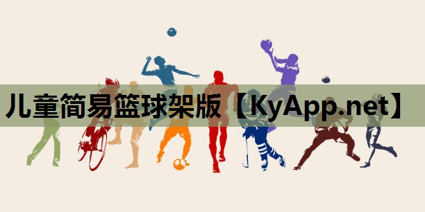 儿童简易篮球架版 儿童简易篮球架版