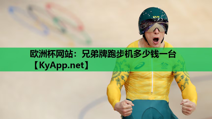 兄弟牌跑步机多少钱一台 兄弟牌跑步机多少钱一台