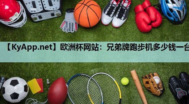 兄弟牌跑步机多少钱一台 兄弟牌跑步机多少钱一台