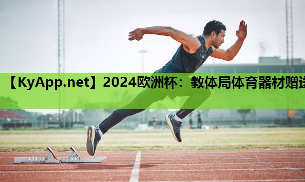 教体局体育器材赠送 教体局体育器材赠送