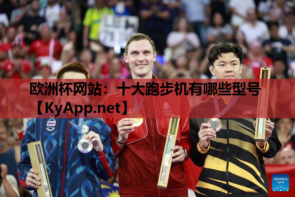十大跑步机有哪些型号 十大跑步机有哪些型号