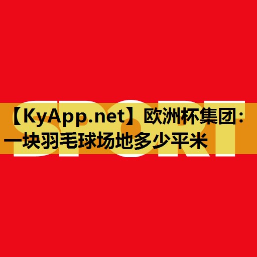 一块羽毛球场地多少平米 一块羽毛球场地多少平米