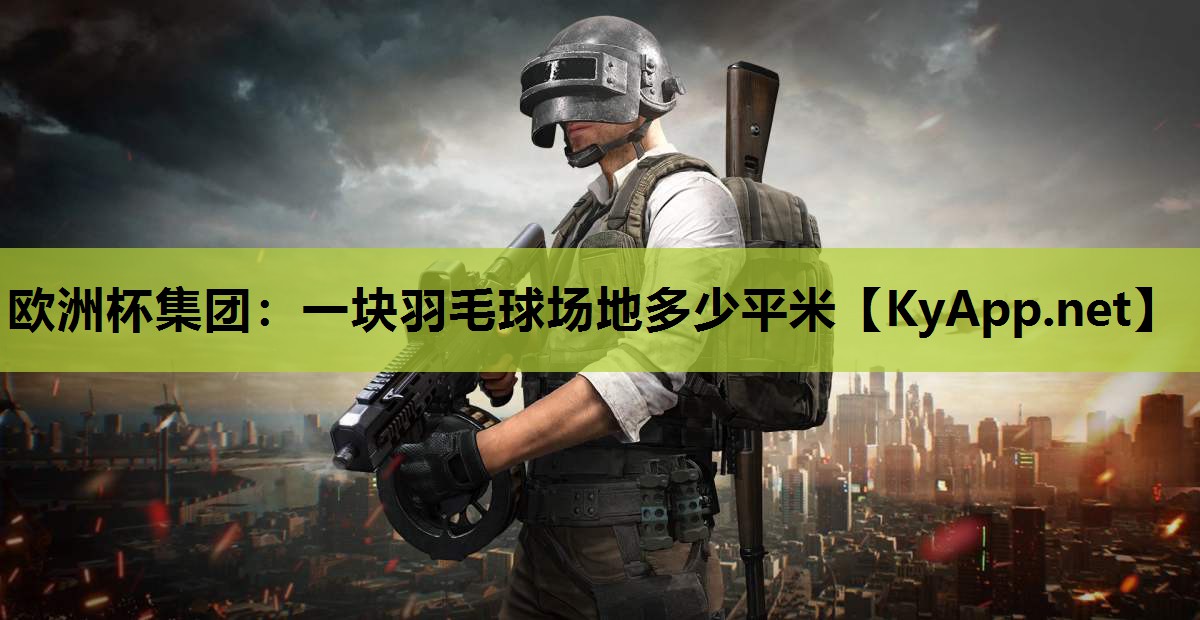 一块羽毛球场地多少平米 一块羽毛球场地多少平米
