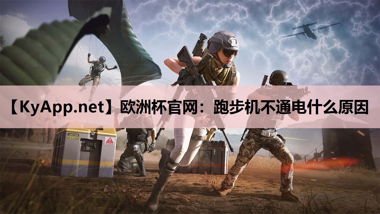 跑步机不通电什么原因 跑步机不通电什么原因