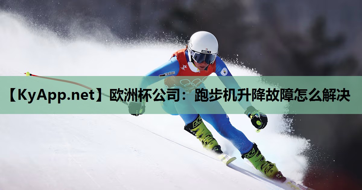 跑步机升降故障怎么解决 跑步机升降故障怎么解决