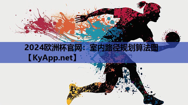 室内路径规划算法图 室内路径规划算法图