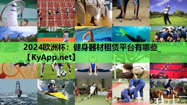 健身器材租赁平台有哪些_ 健身器材租赁平台有哪些_