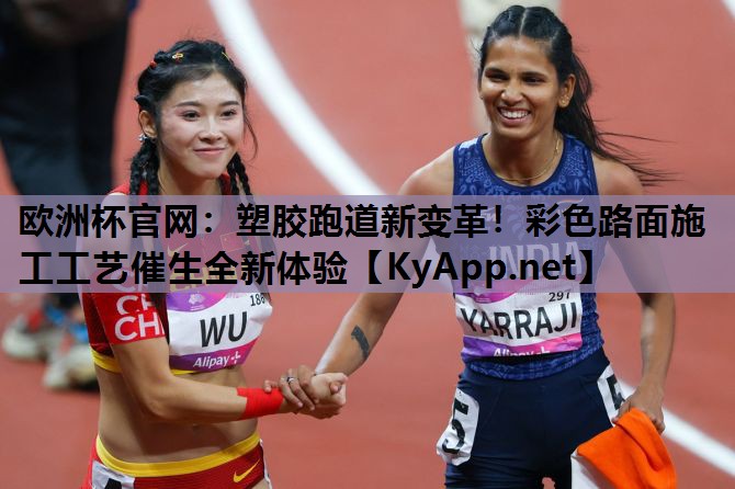 塑胶跑道新变革!彩色路面施工工艺催生全新体验 塑胶跑道新变革!彩色路面施工工艺催生全新体验