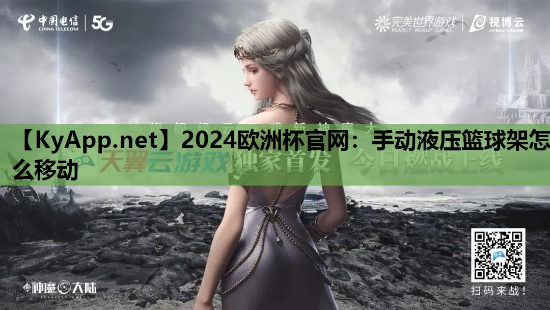 手动液压篮球架怎么移动 手动液压篮球架怎么移动