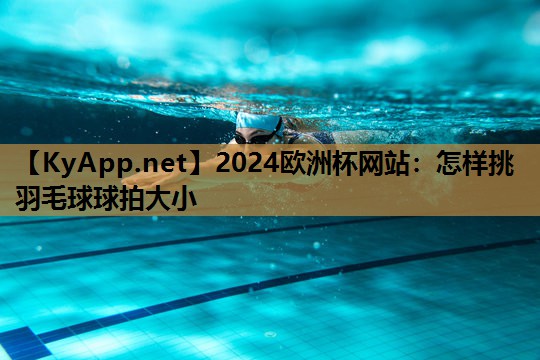 怎样挑羽毛球球拍大小 怎样挑羽毛球球拍大小