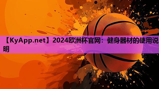 健身器材的使用说明 健身器材的使用说明