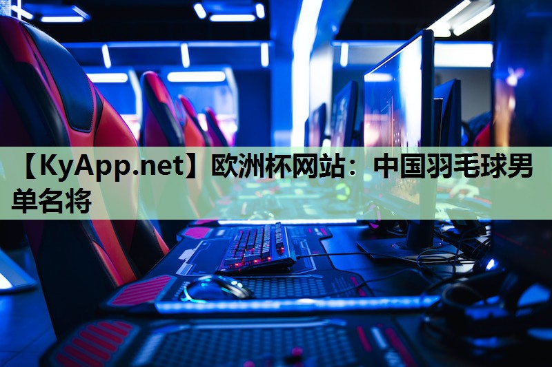 中国羽毛球男单名将 中国羽毛球男单名将