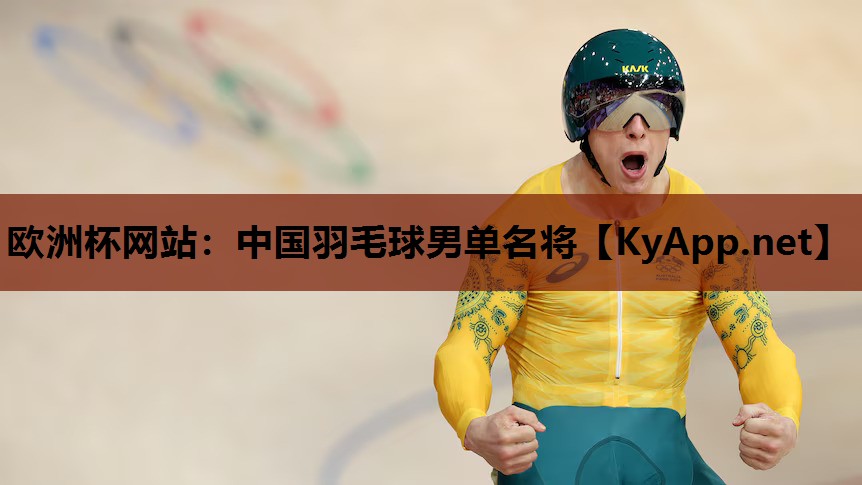 中国羽毛球男单名将 中国羽毛球男单名将