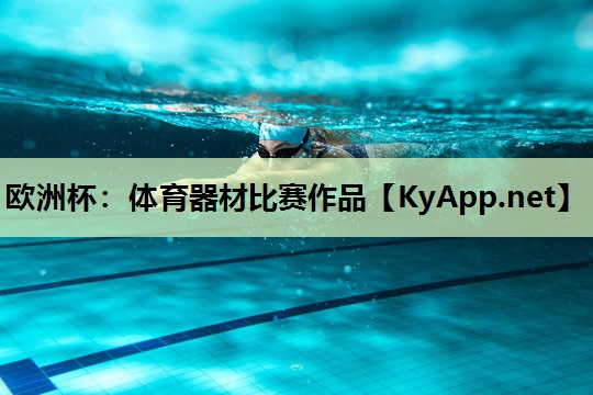 体育器材比赛作品 体育器材比赛作品