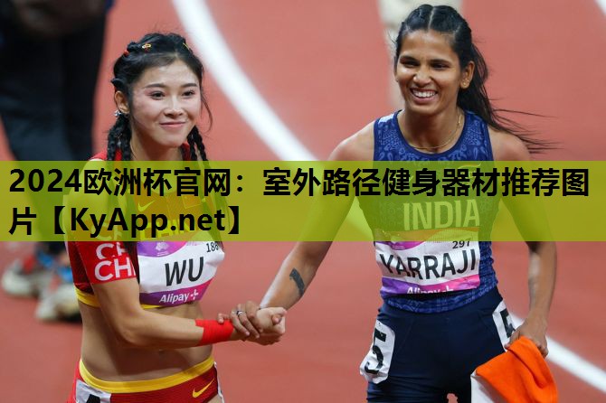 室外路径健身器材推荐图片 室外路径健身器材推荐图片