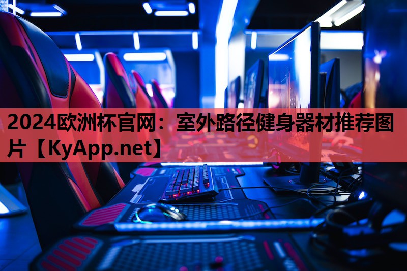 室外路径健身器材推荐图片 室外路径健身器材推荐图片