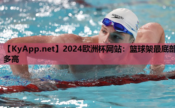 篮球架最底部多高 篮球架最底部多高