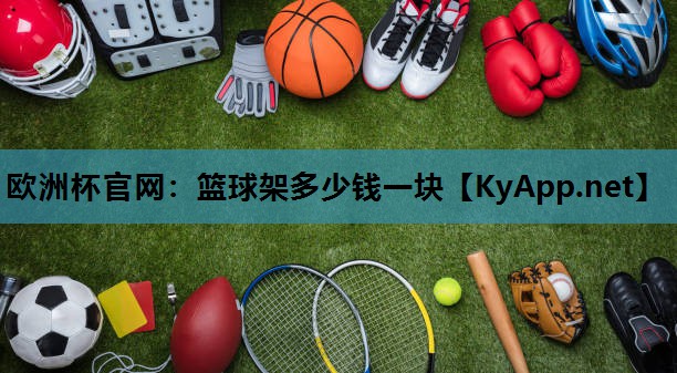 篮球架多少钱一块 篮球架多少钱一块