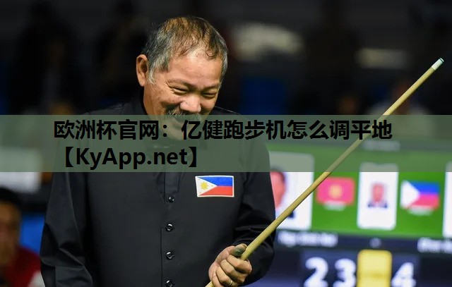 亿健跑步机怎么调平地 亿健跑步机怎么调平地